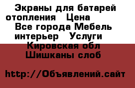 Экраны для батарей отопления › Цена ­ 2 500 - Все города Мебель, интерьер » Услуги   . Кировская обл.,Шишканы слоб.